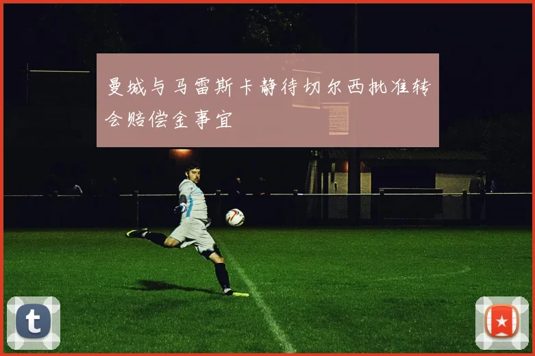 曼城与马雷斯卡静待切尔西批准转会赔偿金事宜