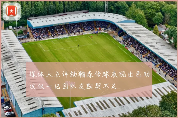 媒体人点评杨瀚森传球表现出色助攻仅一记因队友默契不足