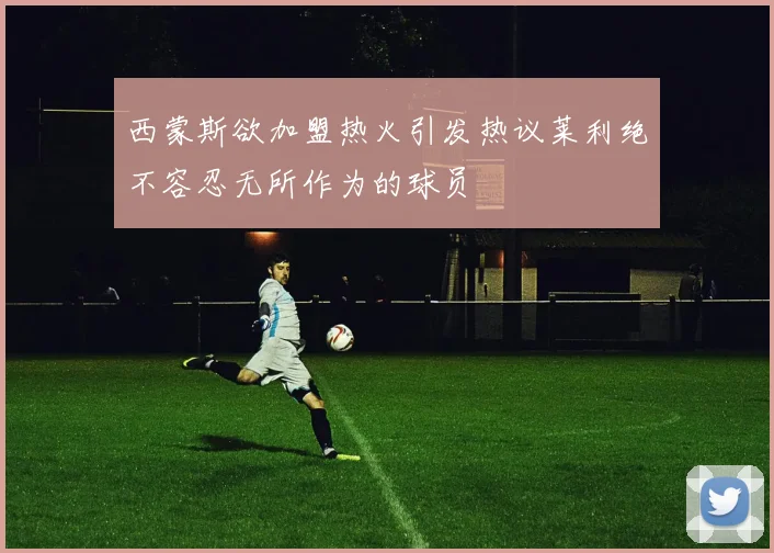 西蒙斯欲加盟热火引发热议莱利绝不容忍无所作为的球员