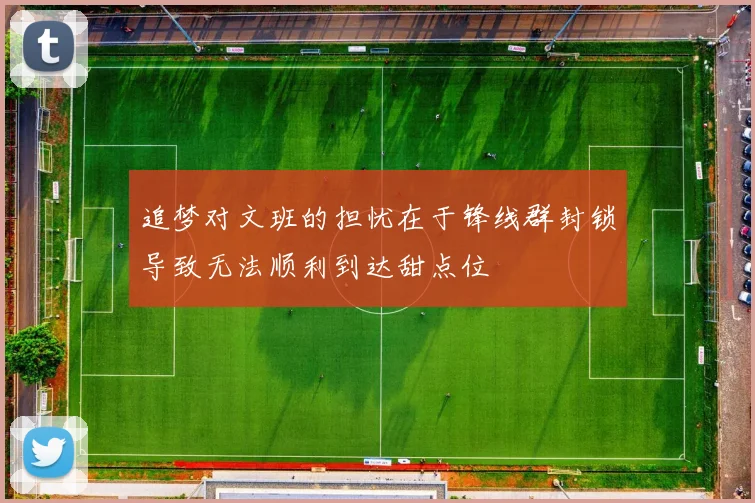 追梦对文班的担忧在于锋线群封锁导致无法顺利到达甜点位