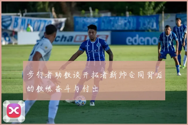 步行者助教谈开拓者新帅合同背后的教练奋斗与付出