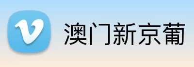 澳门新京葡 logo